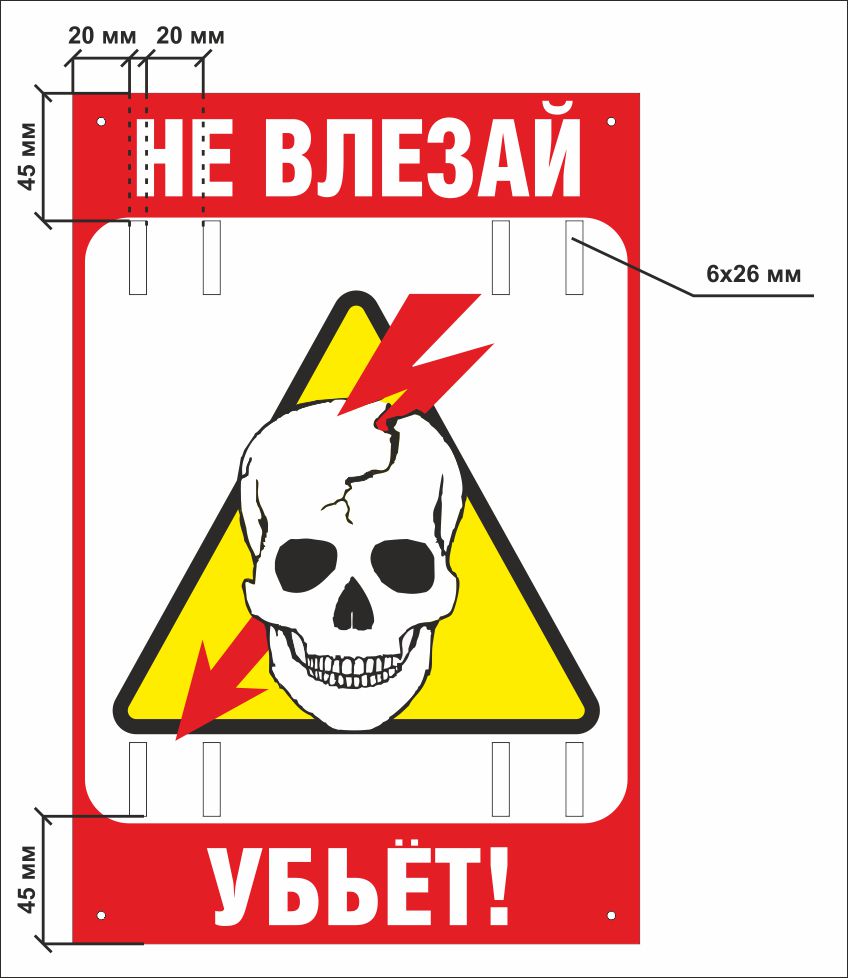 Не влезай убьет картинки. Не влезай убьет. Не влезай убьет табличка. Череп не влезай убьет. Осторожно убьет.