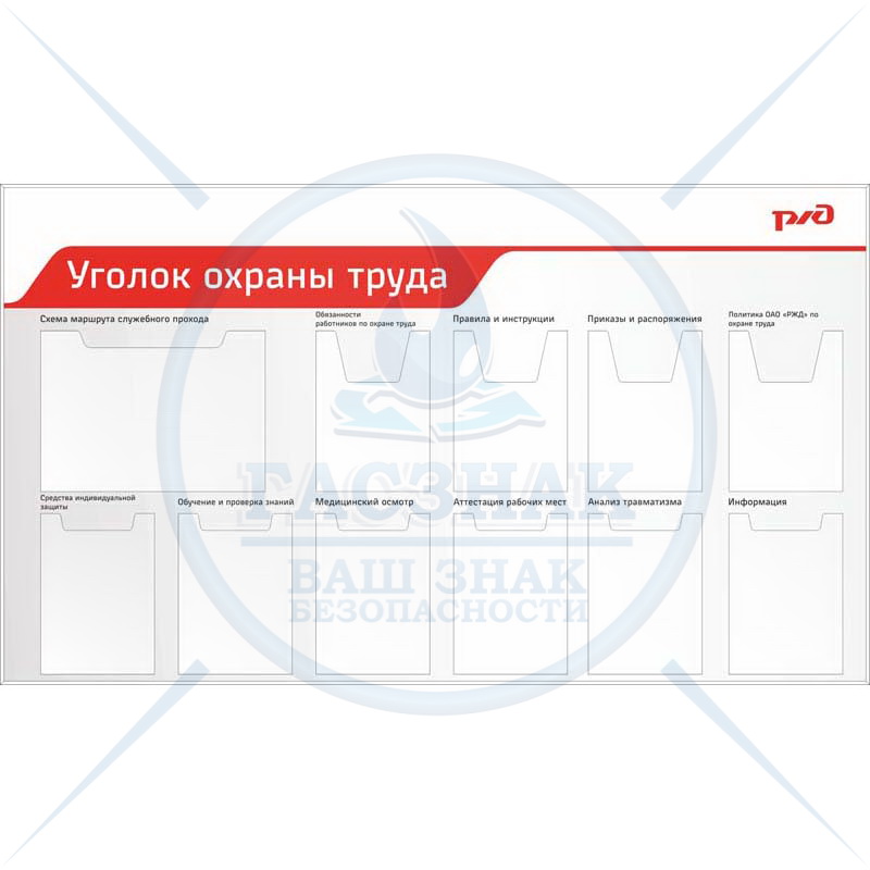 Охрана труда оао ржд. Стенд охрана труда РЖД. Уголок охраны труда РЖД. Стенд РЖД информация. Информационный стенд РЖД.