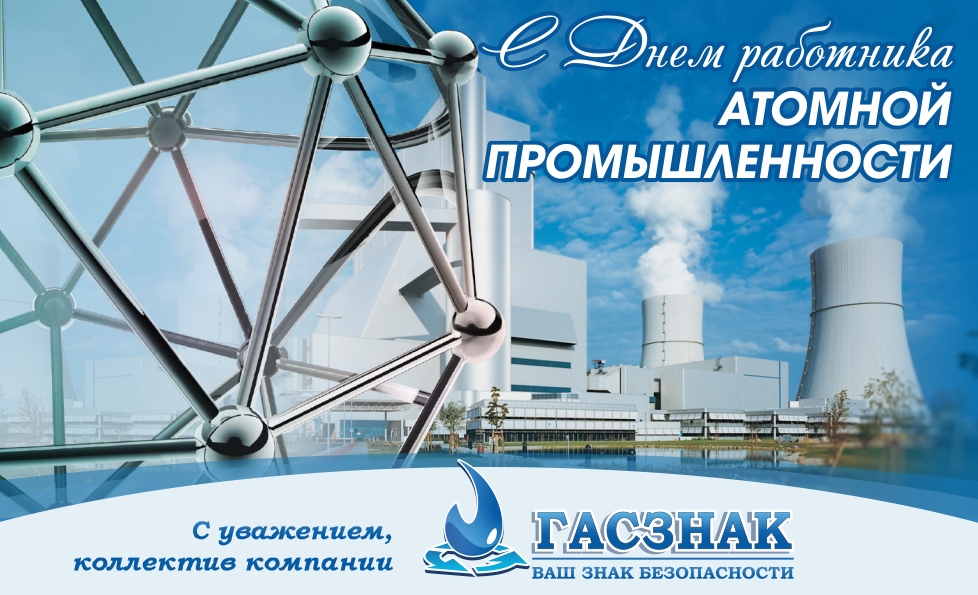 Энергетик атомной отрасли. День атомной энергетики. День работника атомной отрасли. День работника атомной промышленности плакат. Открытка с днем атомной промышленности.