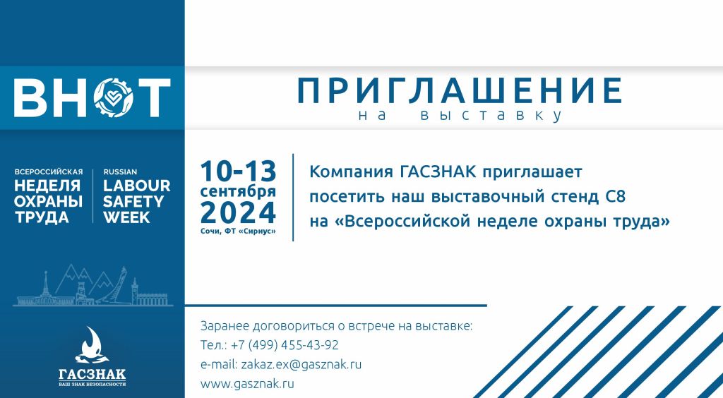 Приглашение ВНОТ-2024 Гасзнак.jpg