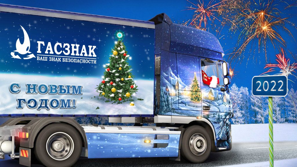 Поздравляем с Новым 2022 годом! card_GASZNAK_NY2022(1).jpg