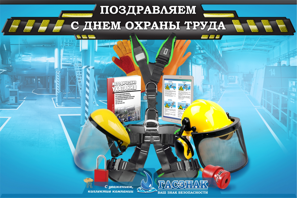 card_GASZNAK_labor-protection-day_2021.jpg