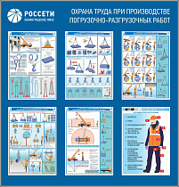 Стенд Охрана труда при производстве погрузочно-разгрузочных работ РОССЕТИ