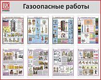 Стенд Газоопасные работы 8 плакатов А3, Логотип (1400х1100; Пластик ПВХ 4 мм, алюминиевый профиль; Алюминиевый профиль)