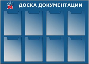 Стенд Доска документации 8 плоских карманов на 5 листов формата А4 (1100х800; Пластик ПВХ 4 мм, алюминиевый профиль)
