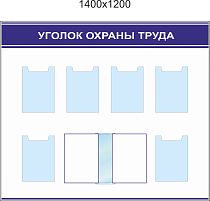 Стенд Уголок охраны труда в индивид. упаковке, карманы плоские А4 -6шт, перек. система А4 на 6 рамок (1400х1200; Пластик ПВХ 4 мм; Профиль ластиковый синий)