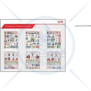 Стенд Пожарная безопасность 6 плакатов А3 (пластиковый профиль)