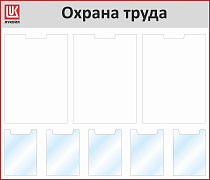 Стенд Охрана труда, 3 кармана А2, 5 карманов А4, Логотип (1400х1200; Пластик ПВХ 4 мм, пластиковый профиль; Пластиковый красный)