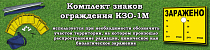 Комплект знаков ограждения КЗО-1М