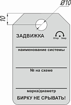 Информационная бирка односторонняя - Задвижка
