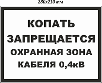 Копать запрещается. Охранная зона кабеля 0,4кВ