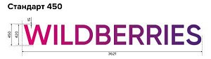 Основная вывеска Wildberries - Стандарт 450