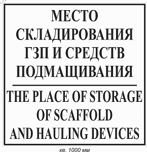 Место складирования ГЗП и средств подмащивания