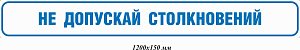 Не допускай столкновений 1200х150 мм
