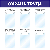 Стенд Охрана труда, 6 плоских вертикальных карманов (1000х1000; Пластик ПВХ 4 мм, алюминиевый профиль; )