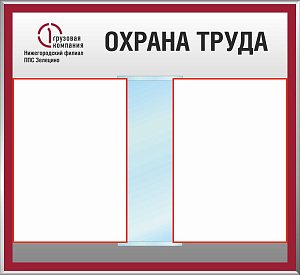 Стенд Охрана труда перекидная система формата А4-10Л., Логотип (600х550; Пластик ПВХ 4 мм, алюминиевый профиль; )