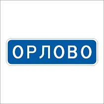 Начало населенного пункта (2)