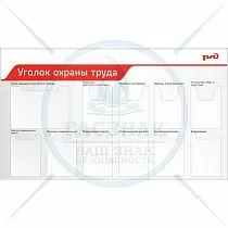 Стенд Уголок охраны труда 950х1650, профиль алюминевый, 1 плоский карман А3, 4 объемных кармана А4, 6 плоских карманов А4 (2)
